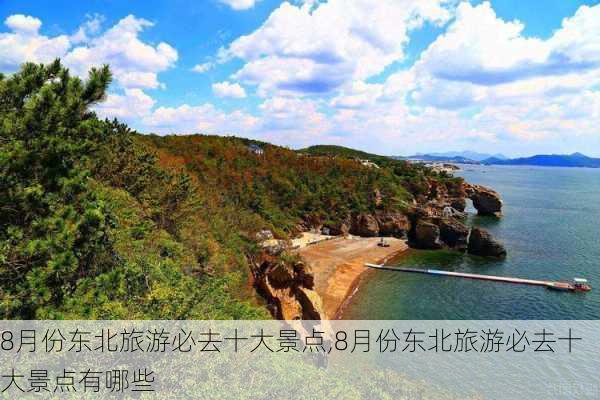 8月份东北旅游必去十大景点,8月份东北旅游必去十大景点有哪些