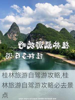 桂林旅游自驾游攻略,桂林旅游自驾游攻略必去景点