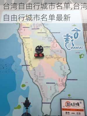 台湾自由行城市名单,台湾自由行城市名单最新