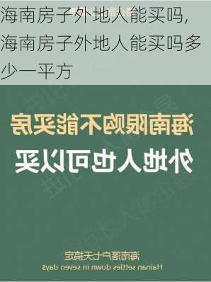 海南房子外地人能买吗,海南房子外地人能买吗多少一平方