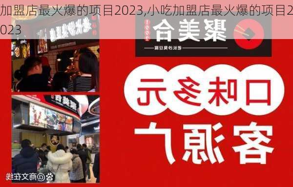 加盟店最火爆的项目2023,小吃加盟店最火爆的项目2023