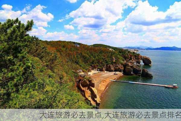 大连旅游必去景点,大连旅游必去景点排名