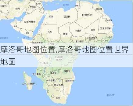 摩洛哥地图位置,摩洛哥地图位置世界地图