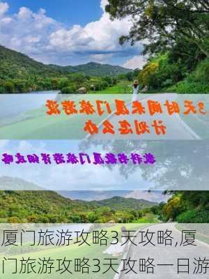 厦门旅游攻略3天攻略,厦门旅游攻略3天攻略一日游