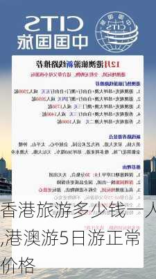 香港旅游多少钱一人,港澳游5日游正常价格