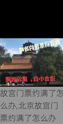 故宫门票约满了怎么办,北京故宫门票约满了怎么办