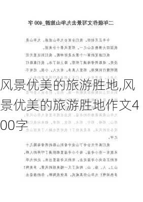 风景优美的旅游胜地,风景优美的旅游胜地作文400字