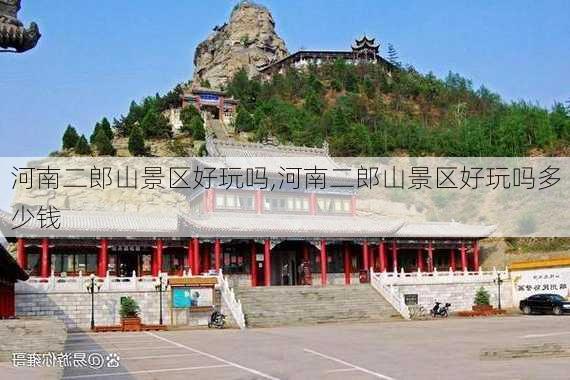 河南二郎山景区好玩吗,河南二郎山景区好玩吗多少钱