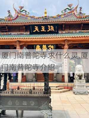 厦门南普陀寺求什么灵,厦门南普陀寺介绍