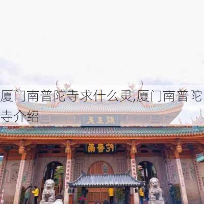 厦门南普陀寺求什么灵,厦门南普陀寺介绍