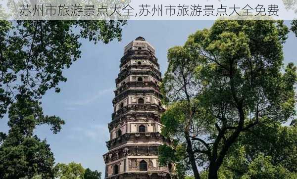 苏州市旅游景点大全,苏州市旅游景点大全免费