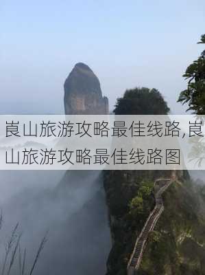 崀山旅游攻略最佳线路,崀山旅游攻略最佳线路图