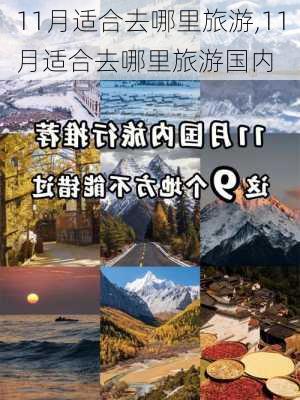 11月适合去哪里旅游,11月适合去哪里旅游国内