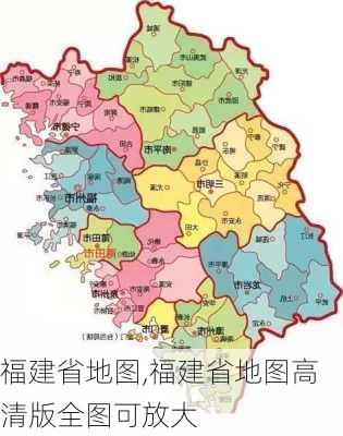 福建省地图,福建省地图高清版全图可放大