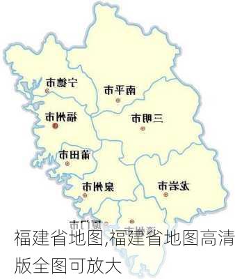 福建省地图,福建省地图高清版全图可放大