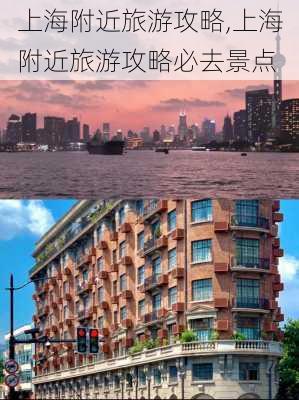 上海附近旅游攻略,上海附近旅游攻略必去景点