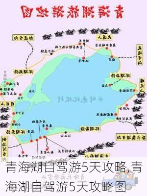 青海湖自驾游5天攻略,青海湖自驾游5天攻略图