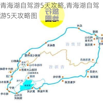 青海湖自驾游5天攻略,青海湖自驾游5天攻略图