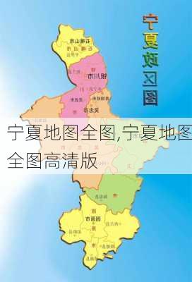 宁夏地图全图,宁夏地图全图高清版