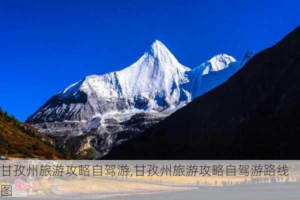 甘孜州旅游攻略自驾游,甘孜州旅游攻略自驾游路线图