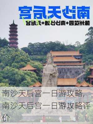 南沙天后宫一日游攻略,南沙天后宫一日游攻略评价