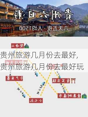 贵州旅游几月份去最好,贵州旅游几月份去最好玩