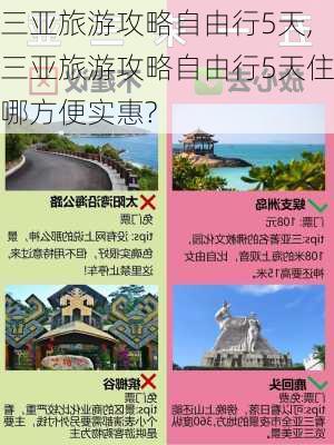 三亚旅游攻略自由行5天,三亚旅游攻略自由行5天住哪方便实惠?