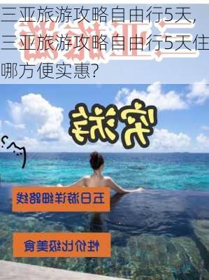 三亚旅游攻略自由行5天,三亚旅游攻略自由行5天住哪方便实惠?