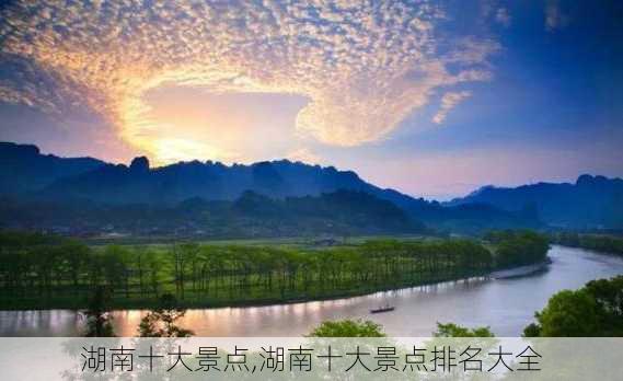 湖南十大景点,湖南十大景点排名大全