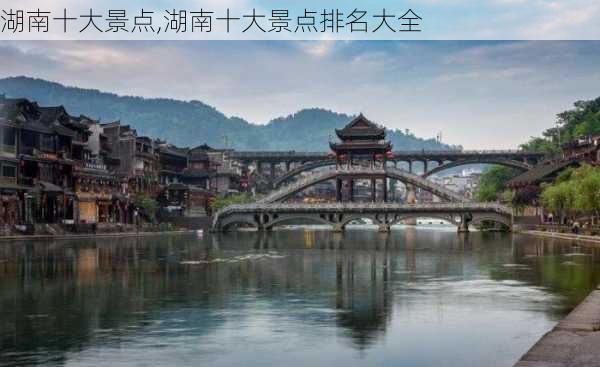 湖南十大景点,湖南十大景点排名大全