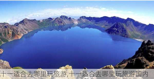 十一适合去哪里玩旅游,十一适合去哪里玩旅游国内