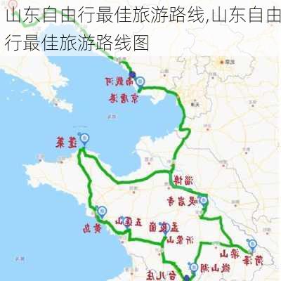 山东自由行最佳旅游路线,山东自由行最佳旅游路线图