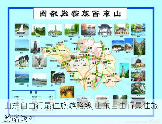 山东自由行最佳旅游路线,山东自由行最佳旅游路线图