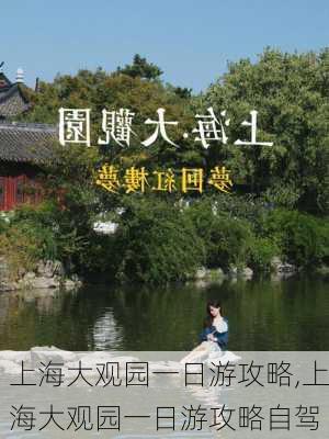 上海大观园一日游攻略,上海大观园一日游攻略自驾