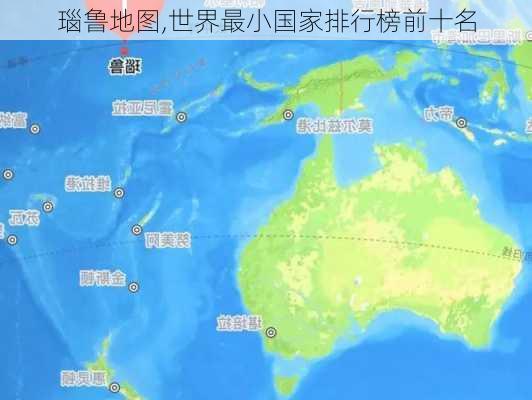 瑙鲁地图,世界最小国家排行榜前十名