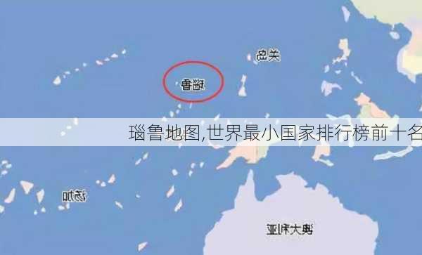 瑙鲁地图,世界最小国家排行榜前十名