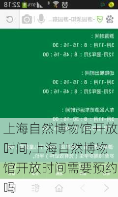 上海自然博物馆开放时间,上海自然博物馆开放时间需要预约吗