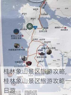 桂林象山景区旅游攻略,桂林象山景区旅游攻略一日游