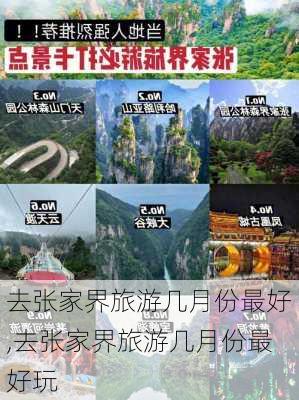 去张家界旅游几月份最好,去张家界旅游几月份最好玩