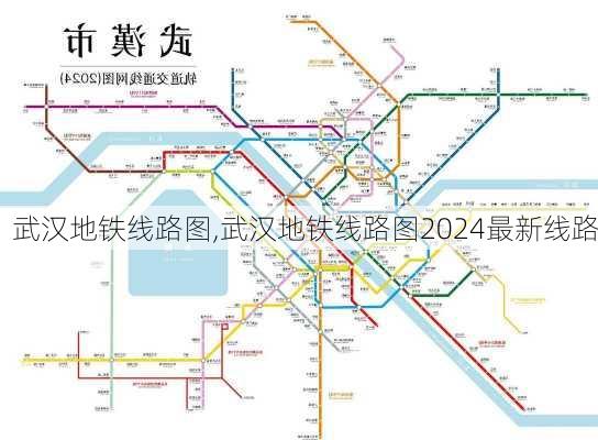 武汉地铁线路图,武汉地铁线路图2024最新线路