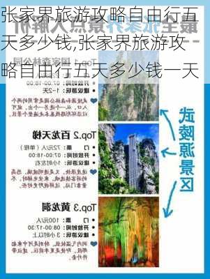 张家界旅游攻略自由行五天多少钱,张家界旅游攻略自由行五天多少钱一天