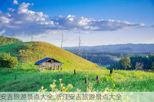 安吉旅游景点大全,浙江安吉旅游景点大全