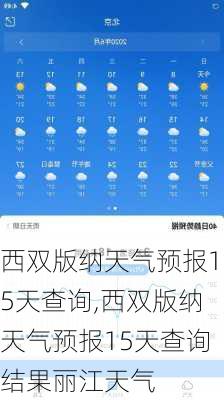 西双版纳天气预报15天查询,西双版纳天气预报15天查询结果丽江天气