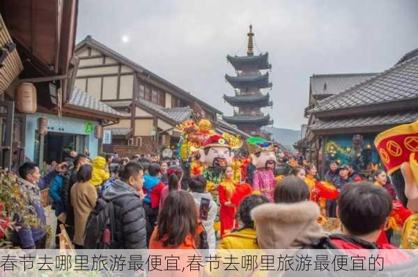 春节去哪里旅游最便宜,春节去哪里旅游最便宜的