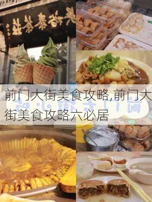 前门大街美食攻略,前门大街美食攻略六必居