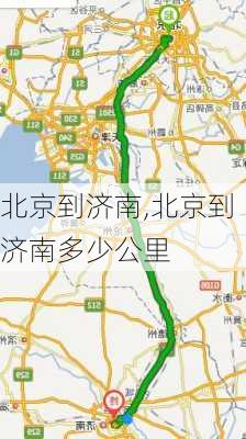 北京到济南,北京到济南多少公里