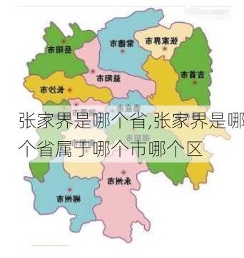 张家界是哪个省,张家界是哪个省属于哪个市哪个区