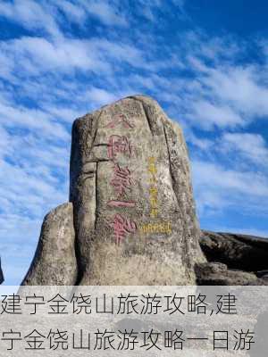 建宁金饶山旅游攻略,建宁金饶山旅游攻略一日游