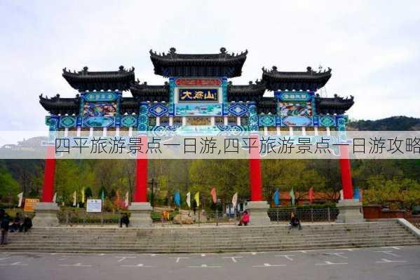 四平旅游景点一日游,四平旅游景点一日游攻略