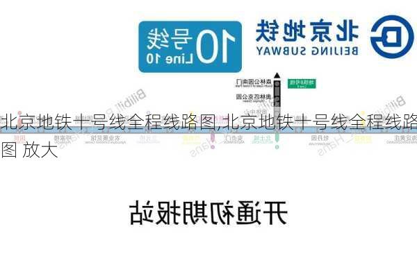 北京地铁十号线全程线路图,北京地铁十号线全程线路图 放大